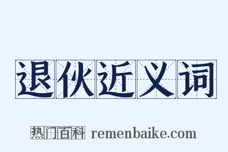 退伙近义词是什么意思的图片